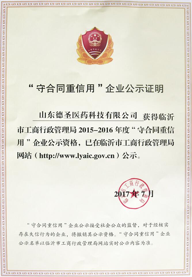 被評選為“守合同重信用”企業